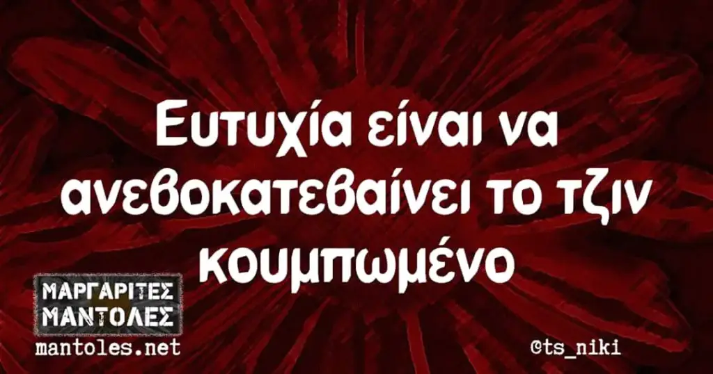 Ευτυχία είναι να το τζιν mantoles.net