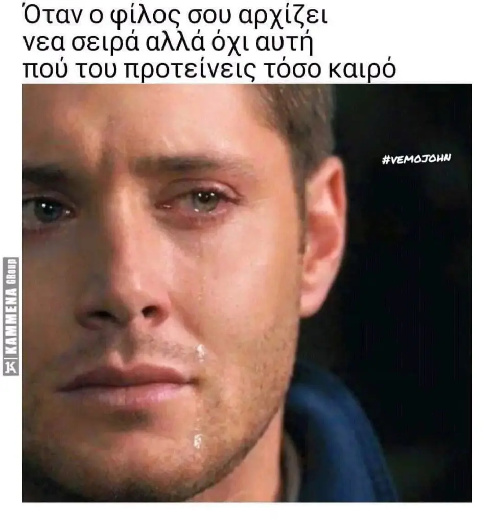 Όταν φίλος σου αρχίζει νεα σειρά αλλά όχι αυτή του προτείνεις τόσο καιρό #VEMOTOHN