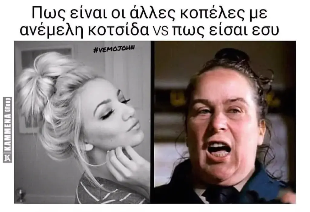 Πως είναι ot κοπέλες με εσυ