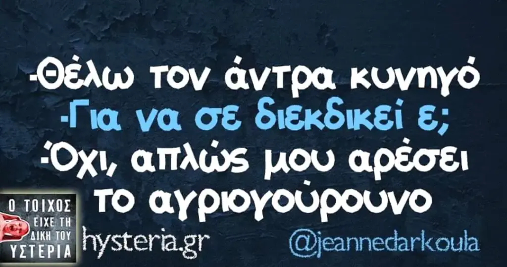 “Θέλω τον άντρα να σε διεκδικεί “OXI, μου TO @jeannedarkoula YETEPIA