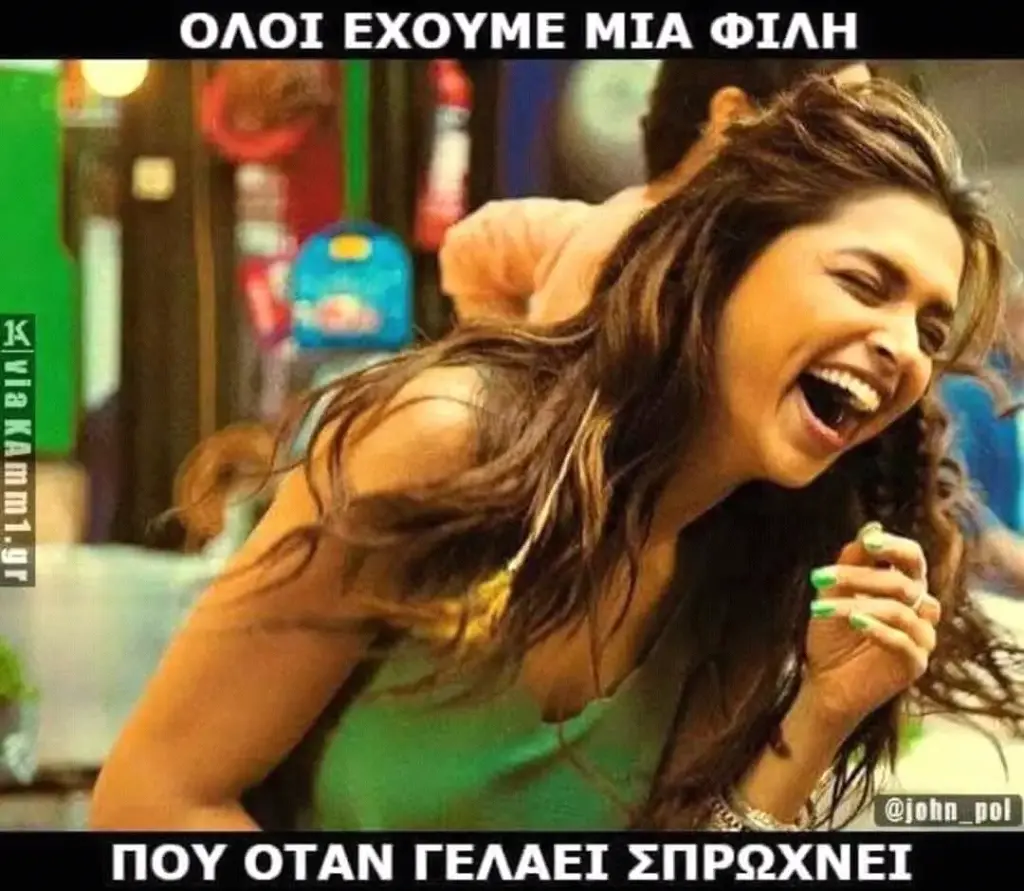 ΟΛΟΙ ΕΧΟΥΜΕ ΜΙΑ ΦΙΛΗ ΠΟΥ ΟΤΑΝ ΓΕΛΑΕΙ ΣΠΡΩΧΝΕΙ