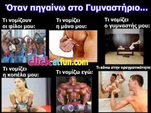 Όταν στο Γυμναστήριο... Ti vopiZouv Ti νομίζει Ti νομίζει οι φίλοι μου: μου: Τι νομίζει στην κοπέλα μου: τι νομίζω εγώ: