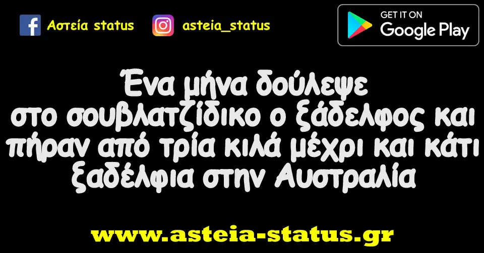 Ένα μήνα δούλεψε στο σουβλατζίδικο ο ξάδελφος και πήραν από τρία κιλά μέχρι και κάτι ξαδέλφια στην Αυστραλία