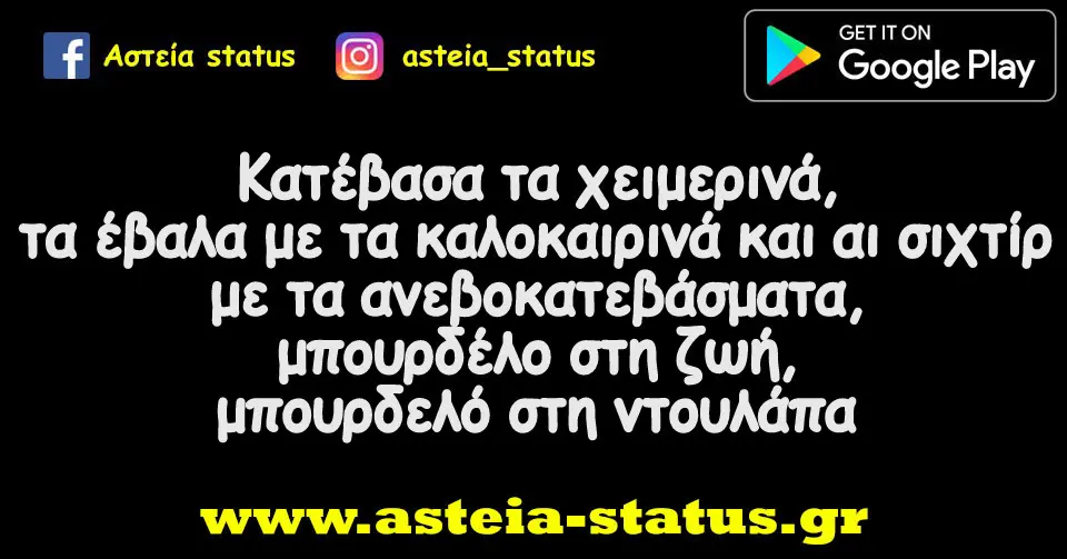 Κατέβασα τα χειμερινά,τα έβαλα με τα καλοκαιρινά και αι σιχτίρ με τα ανεβοκατεβάσματα,μπουρδέλο στη ζωή,μπουρδελό στη ντουλάπα
