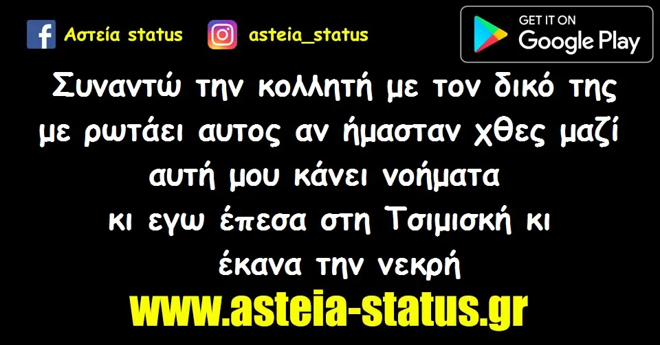 Συναντώ την κολλητή με τον δικό της,με ρωτάει αυτος αν ήμασταν χθες μαζί αυτή μου κάνει νοήματα κι εγω έπεσα στη Τσιμισκή κι έκανα την νεκρή