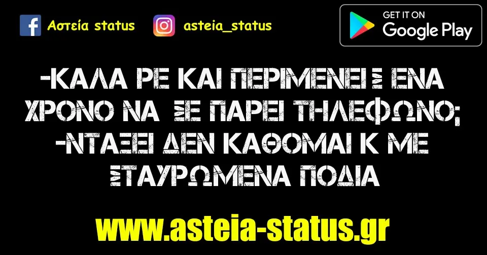 - Καλα ρε και περιμένεις ενα χρονο να σε παρει τηλεφωνο? - Νταξει δεν κάθομαι κ με σταυρωμένα πόδια