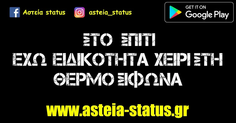 Στο σπίτι έχω ειδικότητα χειριστή θερμοσίφωνα