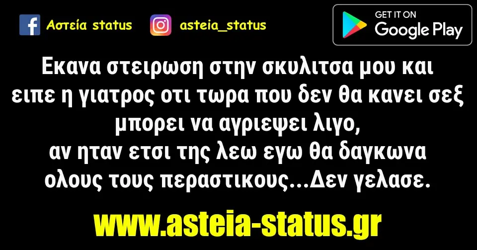 Εκανα στειρωση στην σκυλιτσα μου κ ειπε η γιατρος οτι τωρα που δεν θα κανει σεξ μπορει να αγριεψει λιγο,αν ηταν ετσι της λεω εγω θα δαγκωνα ολους τους περαστικους...…