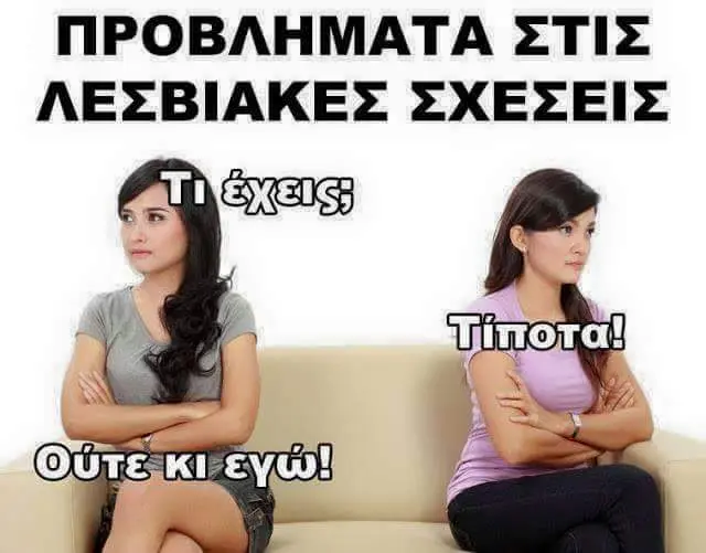 ΠΡΟΒΛΗΝΙΑΤΑ ΣΤΙΣ ΛΕΣΒΙΑΚΕΣ ΣΧΕΣΕΙΣ