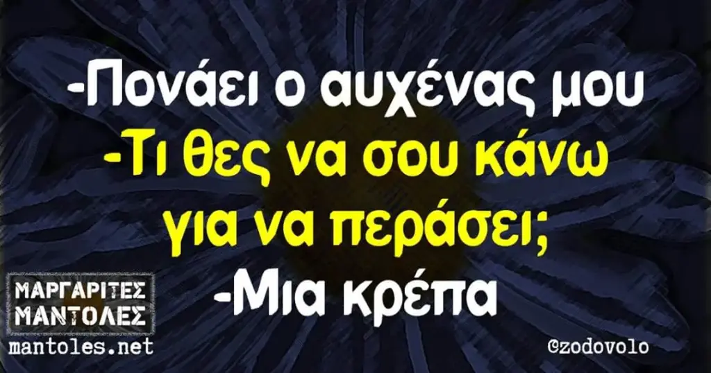 αυχένας μου BEC να σου κάνω να περάσει, “Μία κρέπα @zodovolo