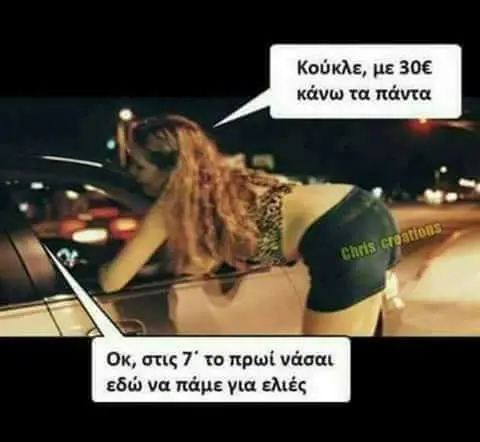 Κούκλε, pe to πάντα Ox, νάσαι εδώ να ελιές