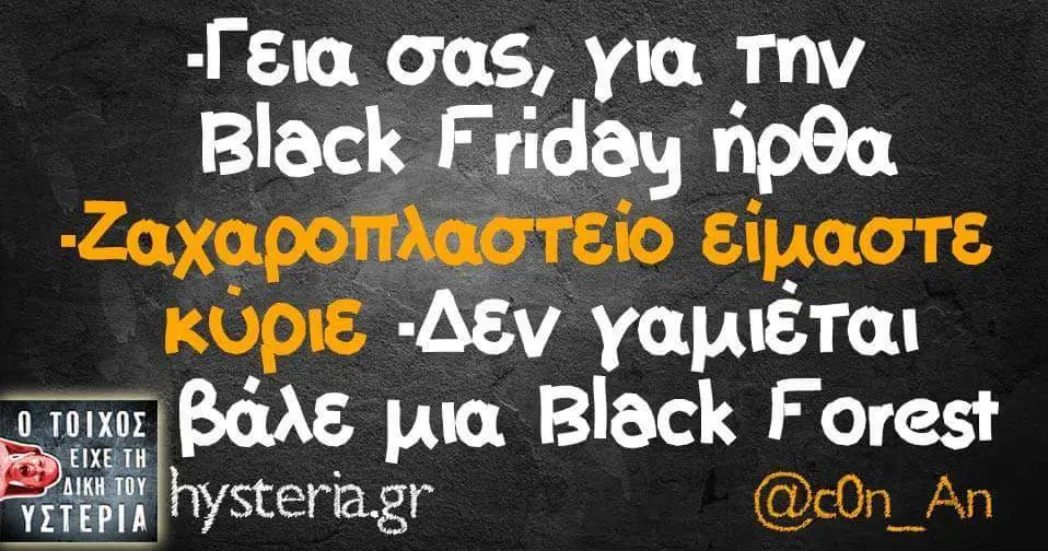 Γεια σας, για την Black Friday ήρθα κυριε -Δεν γαμιέται μια Black Forest @cOn_An TH