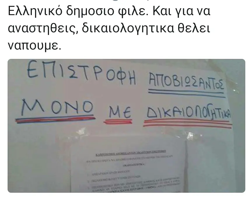 Ελληνικό δημοσιο φιλε. Και γιανα αναστηθεις, δικαιολογητικα θελει