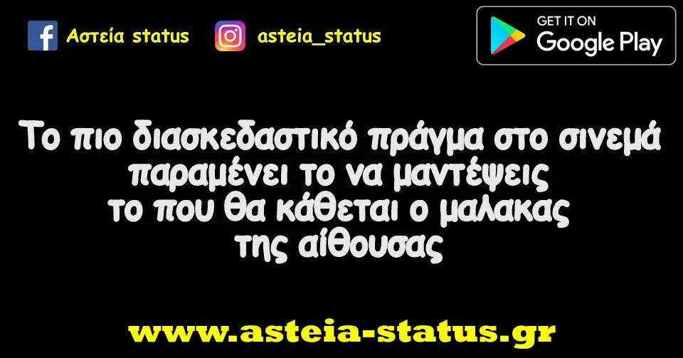 Το πιο διασκεδαστικό πράγμα στο σινεμά παραμένει το να μαντέψεις το που θα κάθεται ο μαλακας της αίθουσας