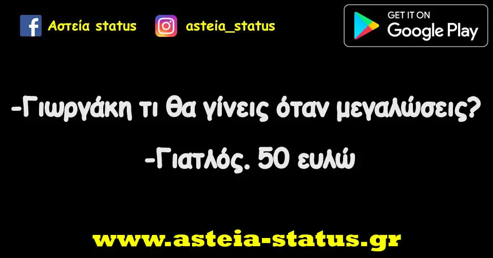 -Γιωργάκη τι θα γίνεις όταν μεγαλώσεις? -Γιατλός. 50 ευλώ