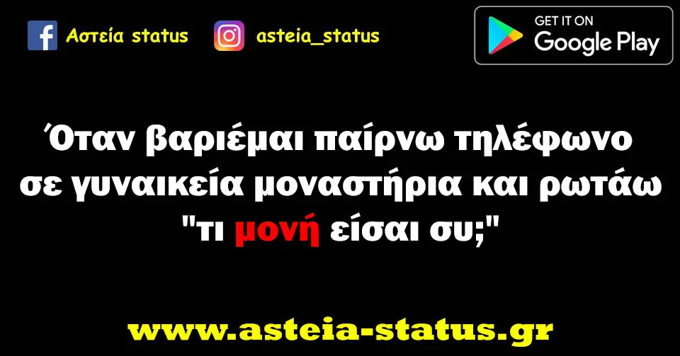 Όταν βαριέμαι παίρνω τηλέφωνο σε γυναικεία μοναστήρια και ρωτάω "τι μονή είσαι συ;"