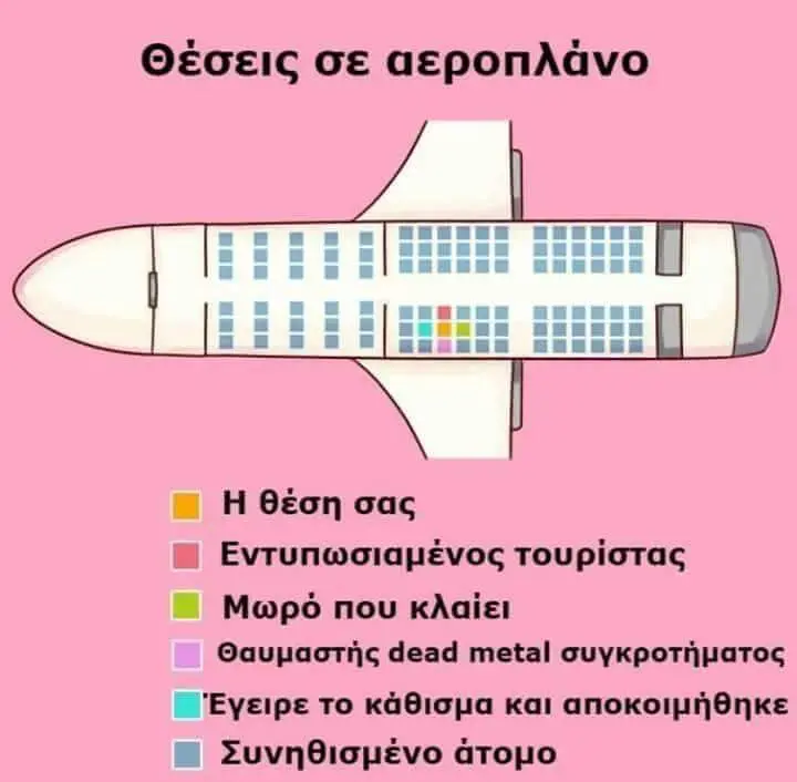 Θέσεις σε αεροπλάνο σας Εντυπωσιαμένος τουρίστας Μωρό που κλαίει Θαυμαστής dead metal το και αποκοιμήθηκε atopo