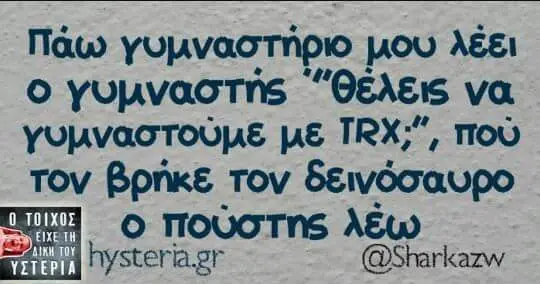 Πάω μου θελεις να με TRX;", πού τον βρήκε τον δεινόσαυρο πούστης λέω @Sharkazw