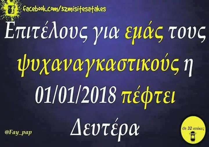 Επιπέλους για τους ψυχαναγκαστικούς πέφτει