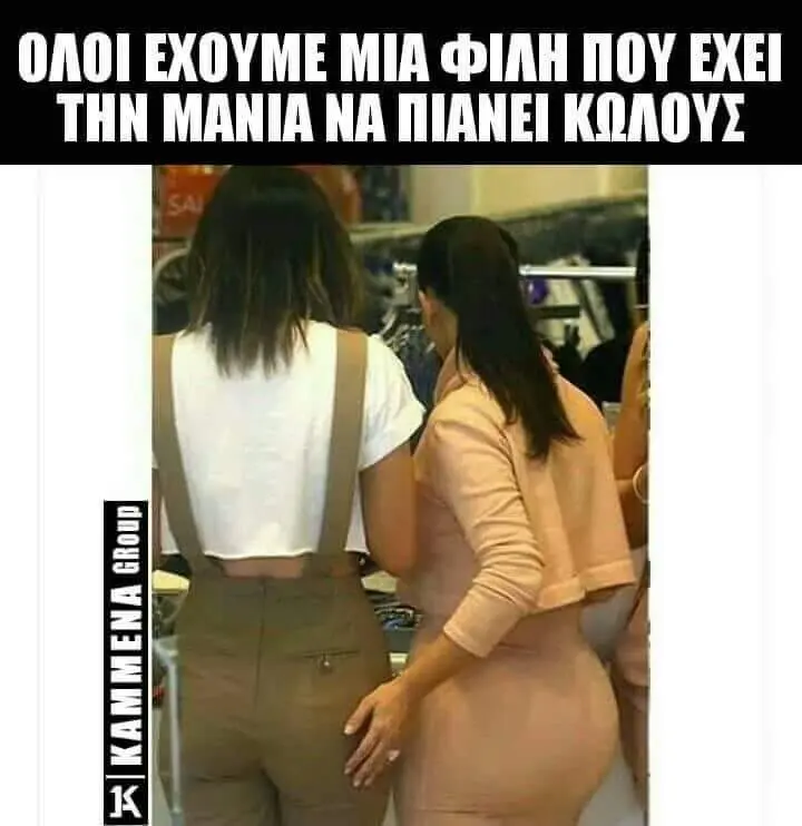 EXOYME MIA ΦΙΛΗ ΕΧΕΙ THN MANIA NA KAMMENA