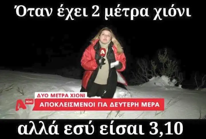 Όταν έχει μέτρα χιόνι ΕΤΡΑ ΧΙΟΝΙ AYO ΑΠΟΚΛΕΙΣΜΕΝΟΙ ΓΙΑ ΔΕΥΤΕΡΗ MEPA αλλά εσύ είσαι