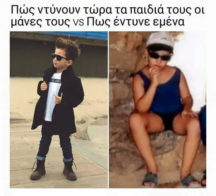 Πώς ντύνουν τωραταπαιδιάτους οι μάνες τους vs Πως έντυνε