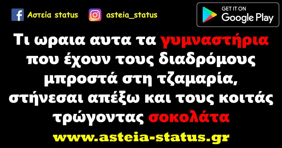 Τι ωραια αυτα τα γυμναστήρια που έχουν τους διαδρόμους μπροστά στη τζαμαρία, στήνεσαι απέξω και τους κοιτάς τρώγοντας σοκολάτα