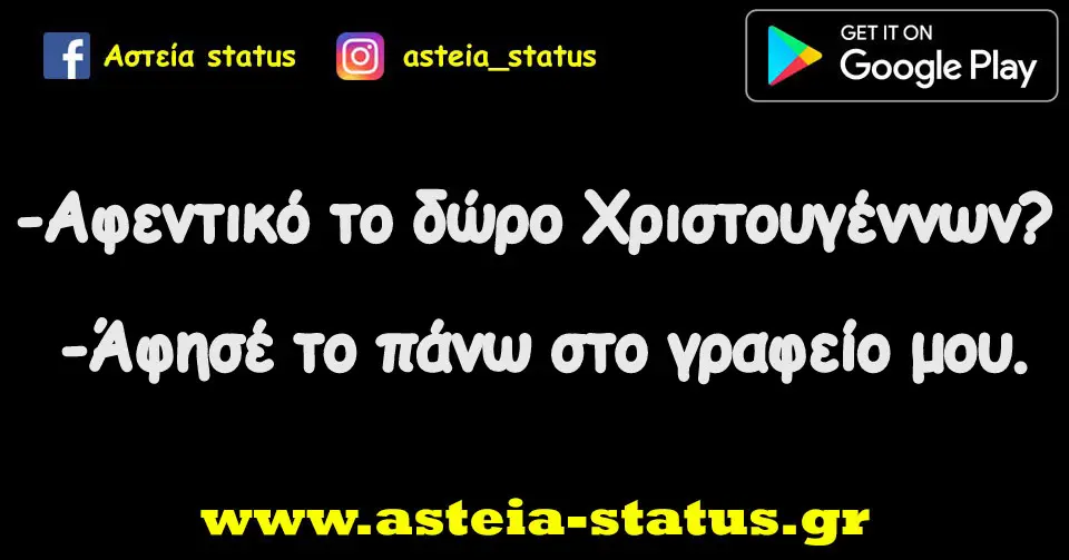 -Αφεντικό το δώρο Χριστουγέννων?? -Άφησέ το πάνω στο γραφείο μου.