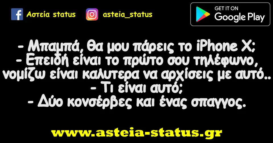 - Μπαμπά, θα μου πάρεις το iPhone Χ; - Επειδή είναι το πρώτο σου τηλέφωνο, νομίζω είναι καλυτερα να αρχίσεις με αυτό... - Τι είναι αυτό; - Δύο κονσέρβες και…