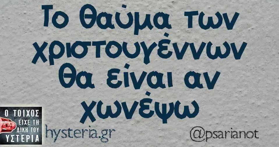 To των χριστουγέννων αν