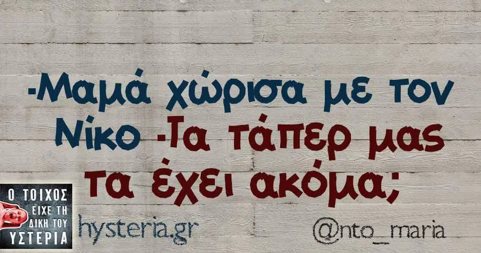 χώρισα με τον μας τα έχει