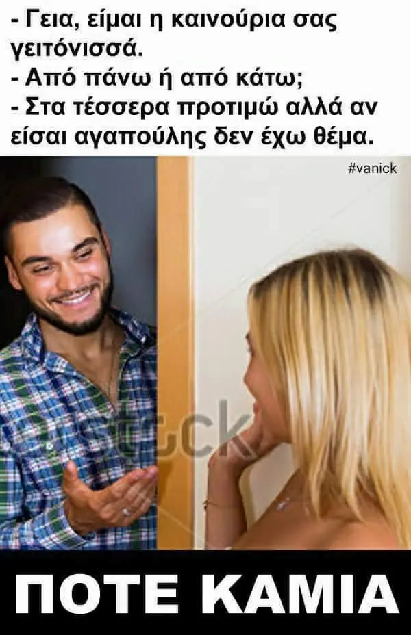 -Γεια, είμαι καινούρια σας γειτόνισσά. -Από πάνω από κάτω; -Στα τέσσερα αλλά αν είσαι αγαπούλης δεν έχω θέμα. #vanick NOTE KAMIA
