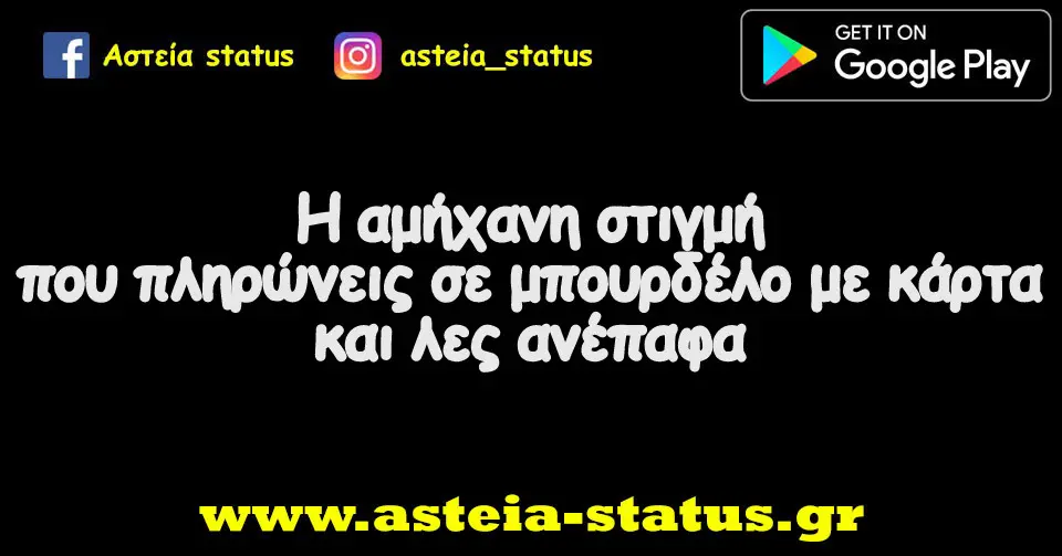 Η αμήχανη στιγμή που πληρώνεις σε μπουρδέλο με κάρτα και λες ανέπαφα