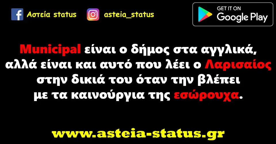 Municipal είναι ο δήμος στα αγγλικά, αλλά είναι και αυτό που λέει ο Λαρισαίος στην δικιά του όταν την βλέπει με τα καινούργια της εσώρουχα.