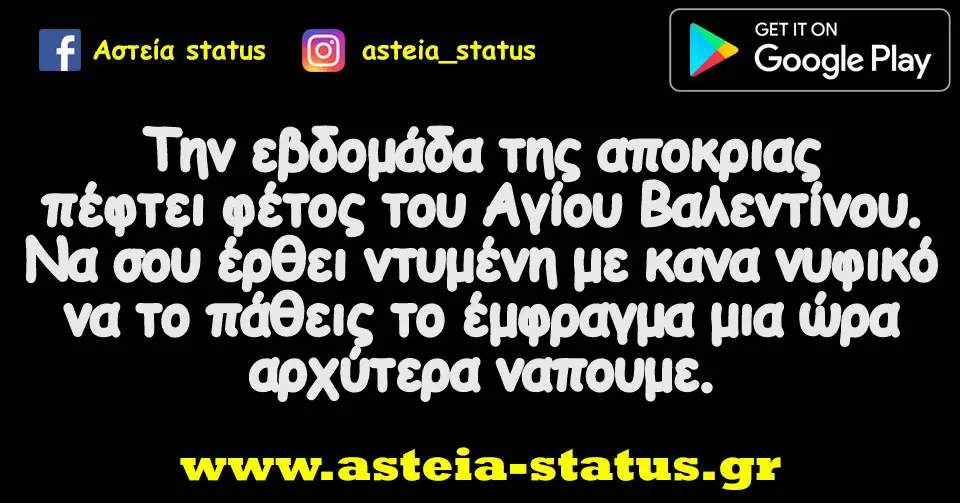 Την εβδομάδα της αποκριας πέφτει φέτος του Αγίου Βαλεντίνου. Να σου έρθει ντυμένη με κανα νυφικό να το πάθεις το έμφραγμα μια ώρα αρχύτερα ναπουμε.
