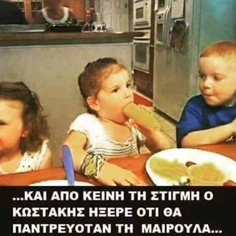 ΑΠΟ ΚΕΙΝΗ ΤΗ ΚΩΣΤΑΚΗΣ ΗΞΕΡΕ ΟΤΙ ΘΑ ΠΑΝΤΡΕΥΟΤΑΝ ΤΗ ΜΑΙΡΟΥΛΑ...