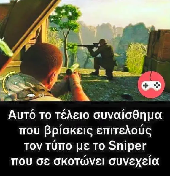 Αυτό το που βρίσκεις επιτελούς τον τύπο με To Sniper που σε σκοτώνει συνεχεία