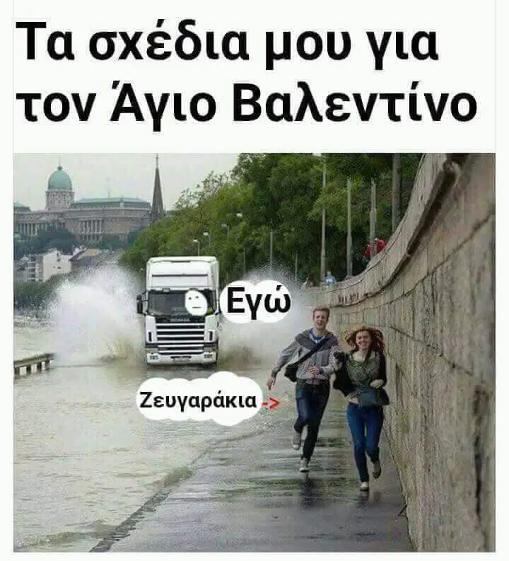 Τα σχέδια μου για τον Άγιο Βαλεντίνο