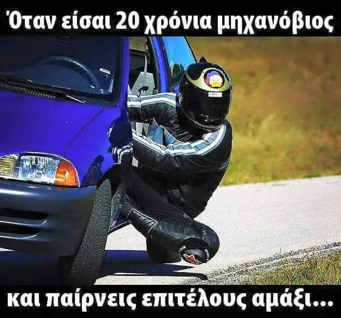Όταν είσαι χρόνια μηχανόβιος και παίρνεις επιτέλους