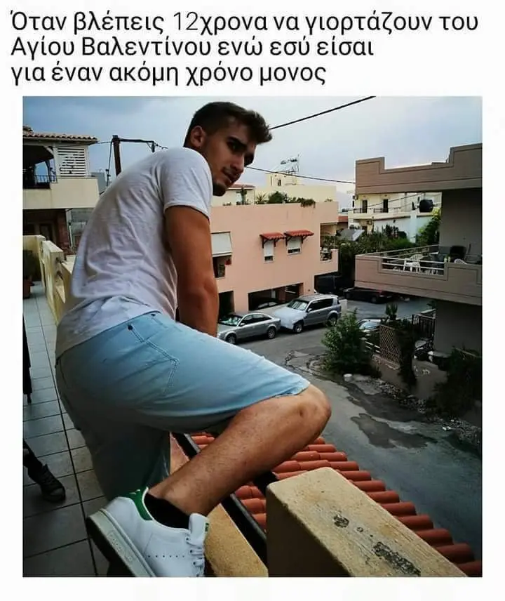 Όταν βλέπεις 12xpova va γιορτάζουν του Αγίου Βαλεντίνου ενώ εσύ για έναν ακόμη χρόνο μονος