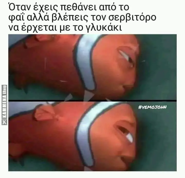 Όταν έχεις πεθάνει απο το αλλά βλέπεις τον σερβιτόρο να έρχεται μετο γλυκάκι