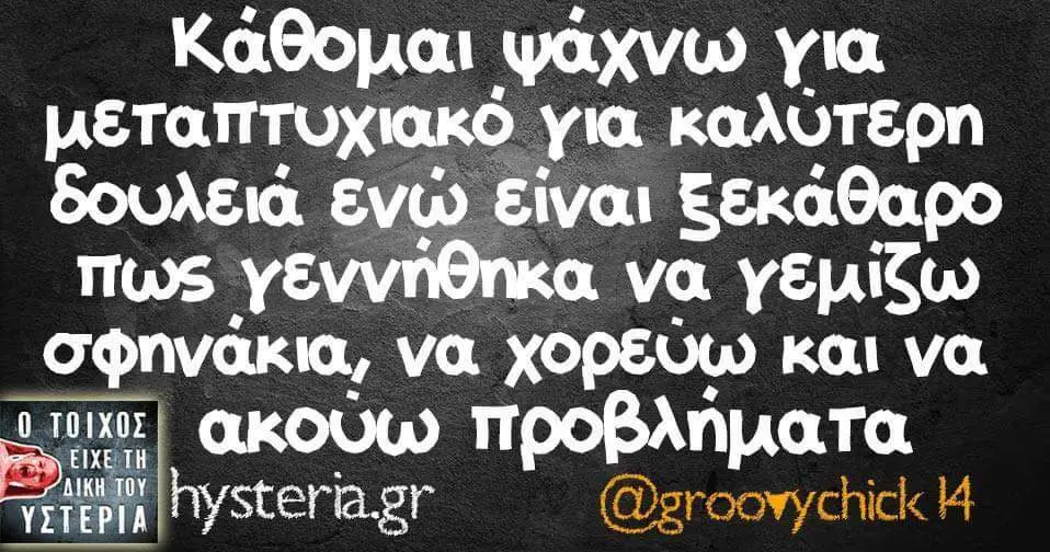 Κάθομαι ψάχνω για για καλύτερη δουλεια ενώ Eivai ξεκάθαρο πως να να χορεύω και να ακούω προβλήματα hysteria, oovychick ΛΙΝ