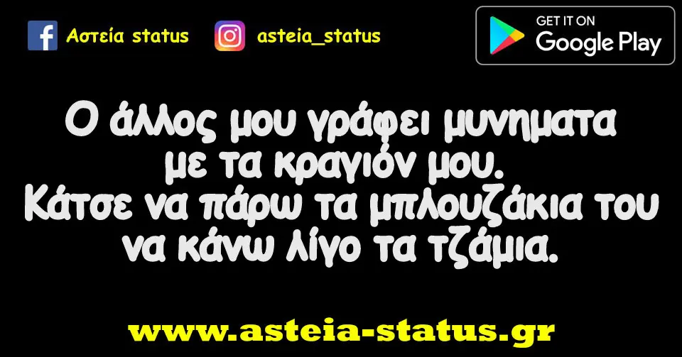 Ο άλλος μου γράφει μυνηματα με τα κραγιόν μου. Κάτσε να πάρω τα μπλουζάκια του να κάνω λίγο τα τζάμια.
