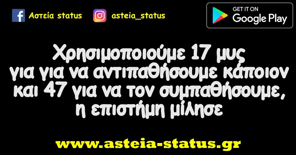 Χρησιμοποιούμε 17 μυς για για να αντιπαθήσουμε κάποιον και 47 για να τον συμπαθήσουμε, η επιστήμη μίλησε