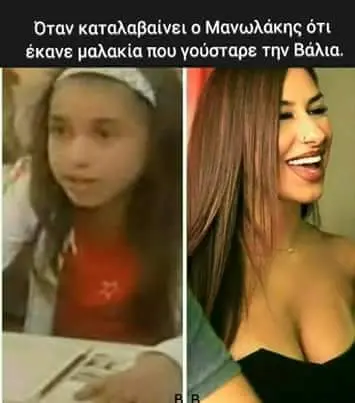 Όταν καταλαβαίνει Μανωλάκης ότι έκανε που γούσταρε την Βάλια.