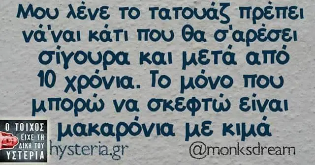 Μου λένε το πρέπει κάτι που θα σαρέσει και μετά από χρόνια. Το μόνο που μπορώ να @monksdream