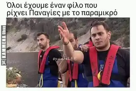 Όλοι έχουμε έναν φίλοπου ρίχνει Παναγίες To παραμικρό