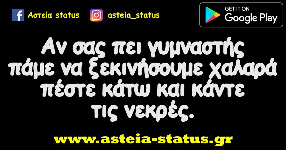 Αν σας πει γυμναστής πάμε να ξεκινήσουμε χαλαρά πέστε κάτω και κάντε τις νεκρές.