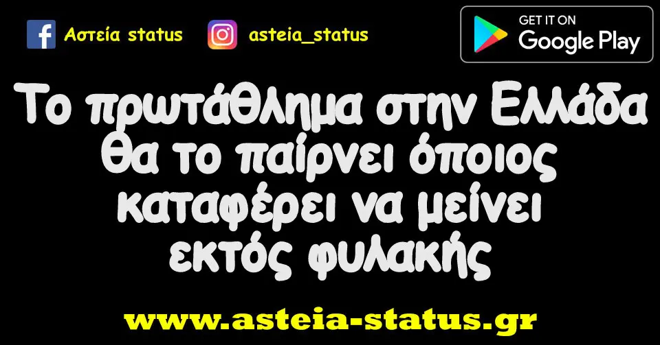 Το πρωτάθλημα στην Ελλάδα θα το παίρνει όποιος καταφέρει να μείνει εκτός φυλακής