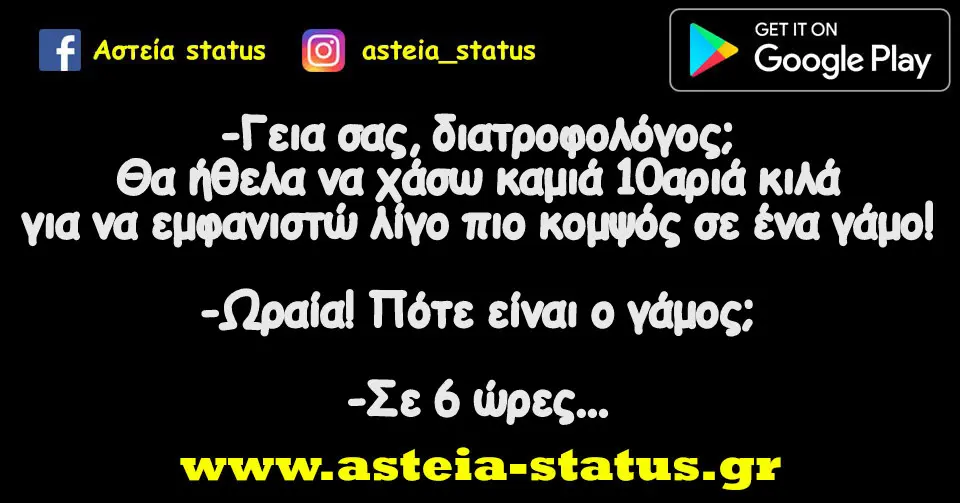 -Γεια σας, διατροφολόγος; Θα ήθελα να χάσω καμιά 10αριά κιλά για να εμφανιστώ λίγο πιο κομψός σε ένα γάμο! -Ωραία! Πότε είναι ο γάμος; -Σε 6 ώρες...
